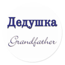 Grandfather (Russian) Round Sticker