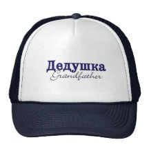 Grandfather (Russian) Trucker Hat