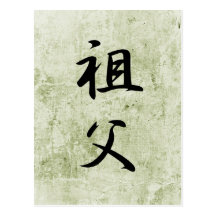 Grandfather - Sofu Post Cards