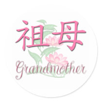 Grandmother (Chinese) stickers