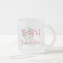 Grandmother (Korean) Coffee Mugs