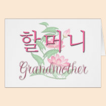 Grandmother (Korean) cards
