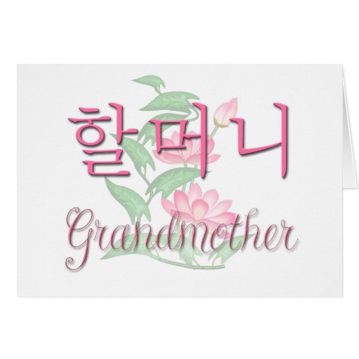 Grandmother (Korean) Greeting Card Zazzle