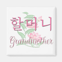 Grandmother (Korean) Refrigerator Magnets