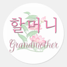 Grandmother (Korean) Round Stickers
