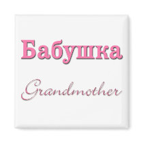 Grandmother (Russian) Magnets