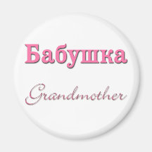 Grandmother (Russian) Refrigerator Magnet
