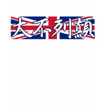 Great Britain - In Chinese 2 T-Shirt