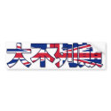 Great Britain - In Chinese Bumper Sticker bumper stickers by worldtees Great Britain - In Chinese Bumper Sticker bumper stickers
