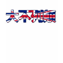 Great Britain - In Chinese T-Shirt