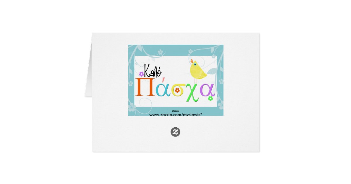 greek easter greeting card Zazzle
