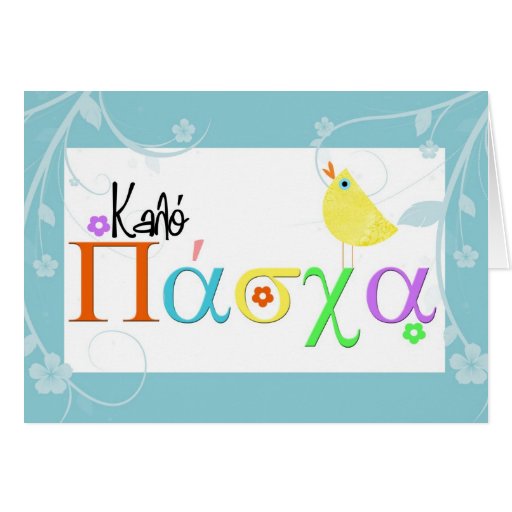 greek easter greeting card Zazzle