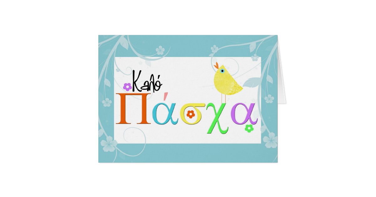 greek easter greeting card Zazzle