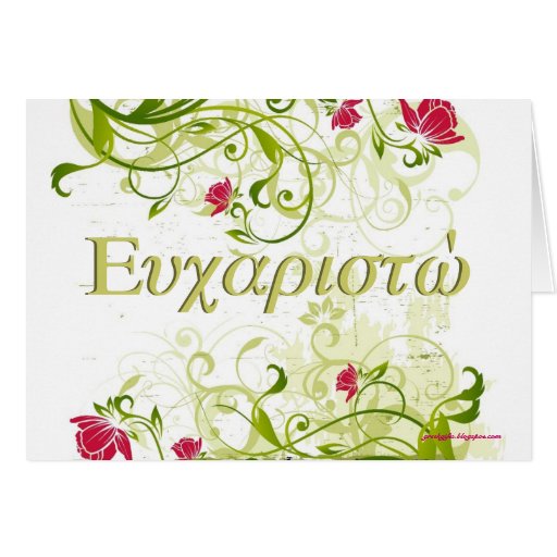 Greek "Thank You" Card Zazzle