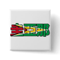 Guyana - In Chinese Button