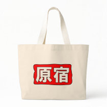 H Harajuku Tote Bag by rudejapan H Harajuku Tote Bag
