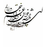 Hafez Persian calligraphy t-shirts