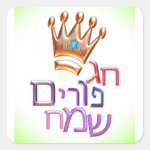 Hag Purim Sameach חג פורים שמח hebrew for PURIM Sticker