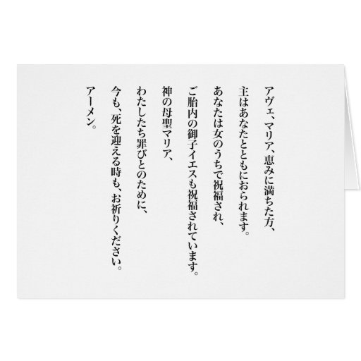 hail-mary-in-japanese-vertical-text-black-card-zazzle