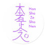 Han Sha Ze Sho Nen Sticker