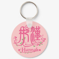 Hannah - Kanji Name Keychain