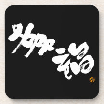 Happiness 幸福 coasters
