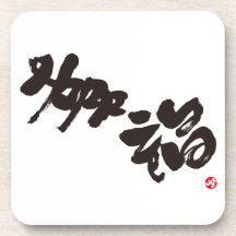 Happiness 幸福 drink coasters