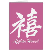happiness afghan hound card