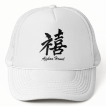 happiness afghan hound mesh hat