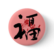 Happiness, Good Fortune and Blessing Kanji Button