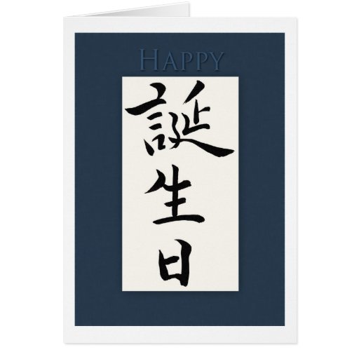 happy-birthday-in-japanese-kanji-card-zazzle