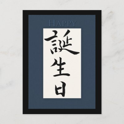 A gorgeous Japanese scroll with the kanji calligraphy for Birthday and the word Happy in front of it. On a "raw silk" texture in a deep shade of teal, 