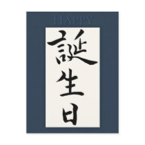 Happy Birthday in Japanese Kanji Postcard