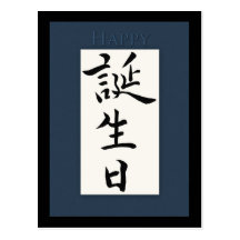 Happy Birthday in Japanese Kanji Postcard