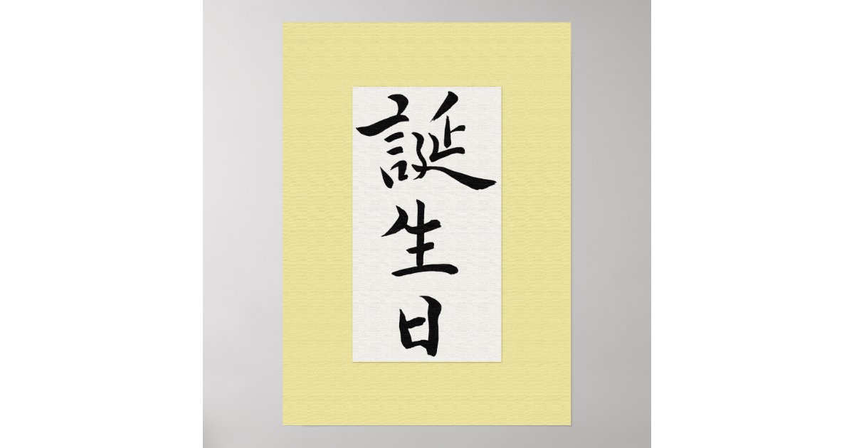 Happy Birthday In Japanese Kanji Poster Zazzle