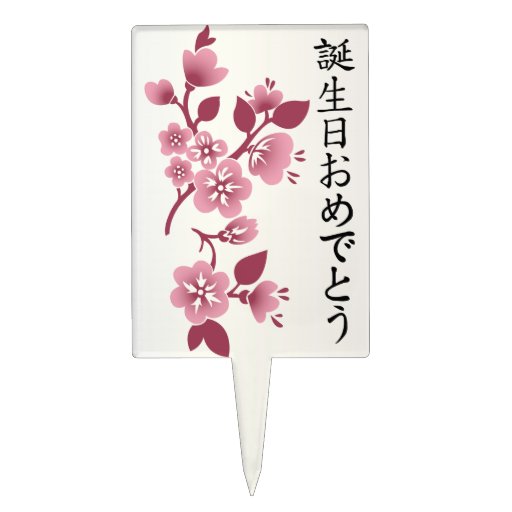 happy-birthday-in-japanese-kanji-script-blossoms-cake-topper-zazzle