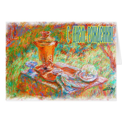 Happy Birthday Russian Card With A Samovar Zazzle
