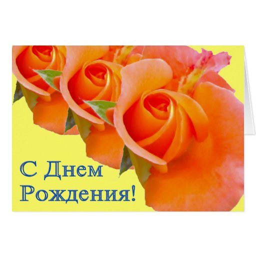 Happy Birthday Russian Card With Roses Zazzle