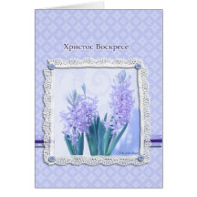 Happy Easter in Bulgarian Card