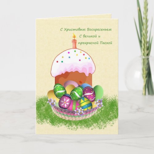 Happy Easter in Russian with eggs, cake and candle zazzle_card