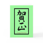 Happy New Year in Japanese - Black cards