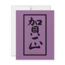 Happy New Year in Japanese - Black invitations
