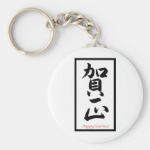 Happy New Year in Japanese - Black Key Chains