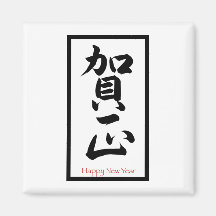 Happy New Year in Japanese - Black Magnet