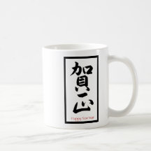 Happy New Year in Japanese - Black Mug