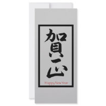 Happy New Year in Japanese - Black rack cards by livingzen Happy New Year in Japanese - Black rack cards