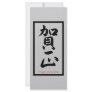 Happy New Year in Japanese - Black Rack Card Template