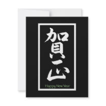 Happy New Year in Japanese - White Custom Invite