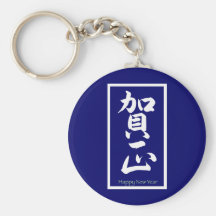 Happy New Year in Japanese - White Keychains