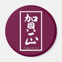 Happy New Year in Japanese - White Magnet